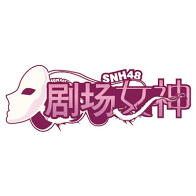 劇場女神(SNH48《劇場女神》公演曲)