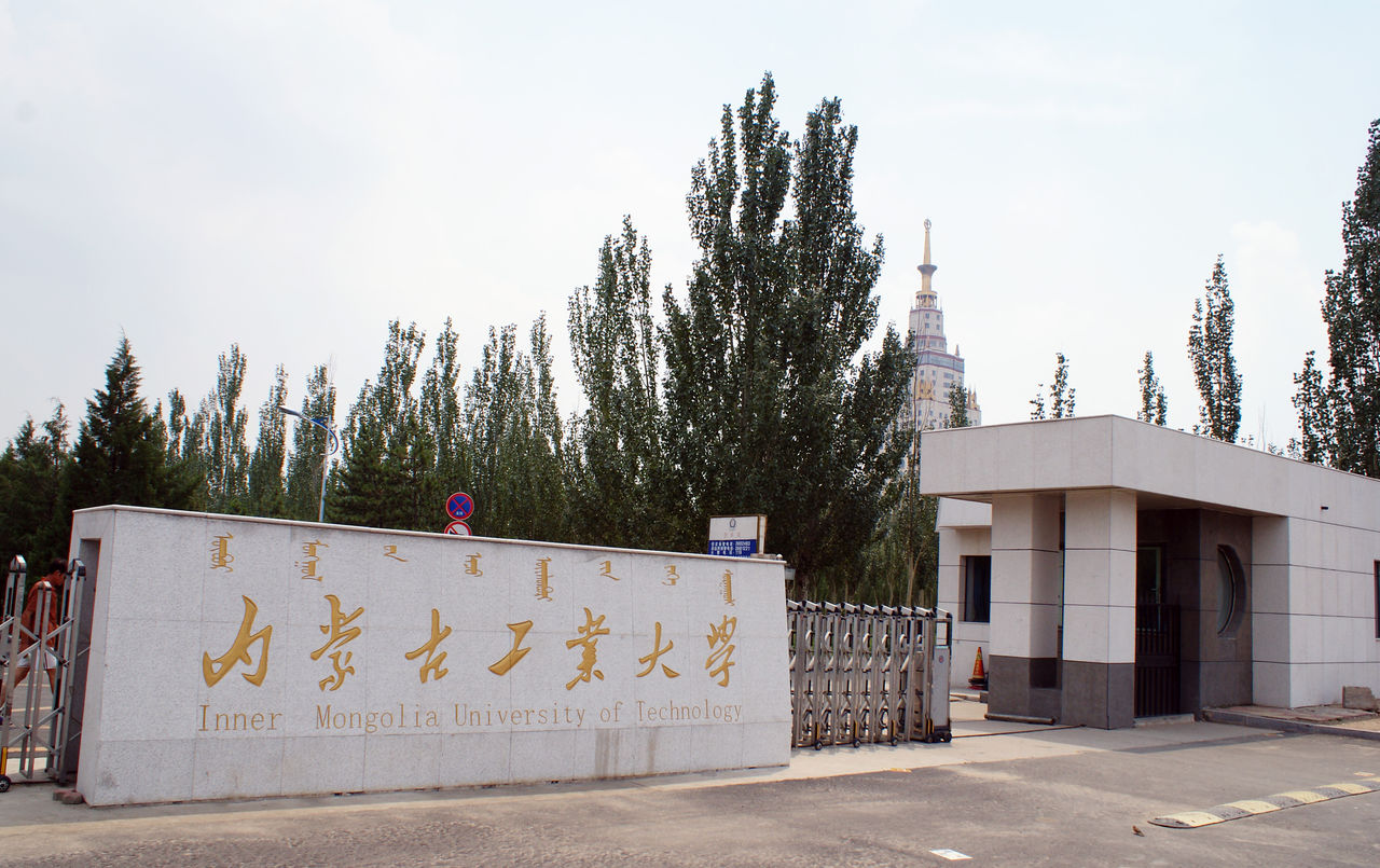 內蒙古工業大學材料科學與工程學院
