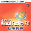 Microsoft Visual FoxPro 7.0標準教程 Microsoft Visual FoxPro 7.0標準教程