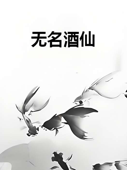 無名酒仙 無名酒仙