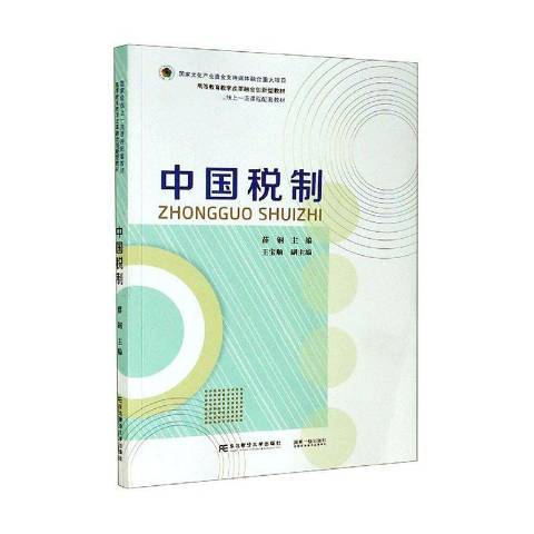 中國稅制(2021年東北財經大學出版社出版的圖書) 中國稅制(2021年東北財經大學出版社出版的圖書)
