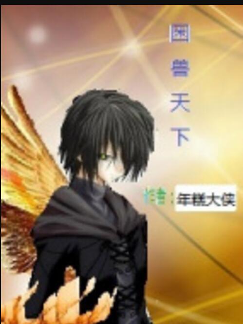 困獸天下 困獸天下