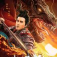 趙子龍(2020年羅樂執導的電影) 趙子龍(2020年羅樂執導的電影)