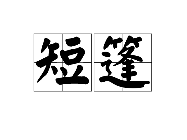 短篷 短篷