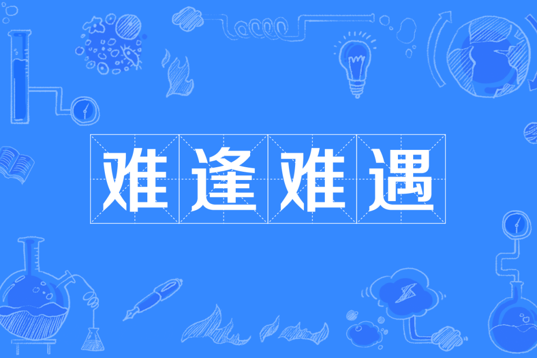 難逢難遇(四川方言) 難逢難遇(四川方言)