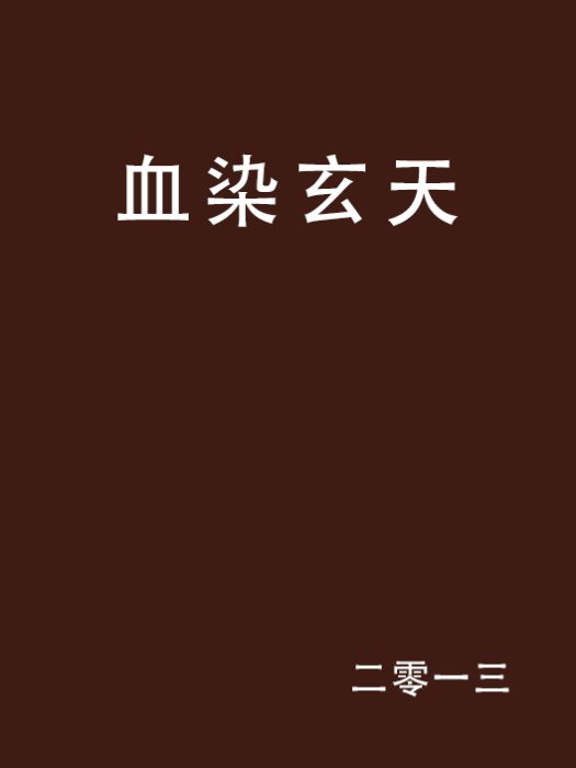 血染玄天