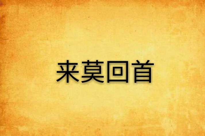 來莫回首 來莫回首