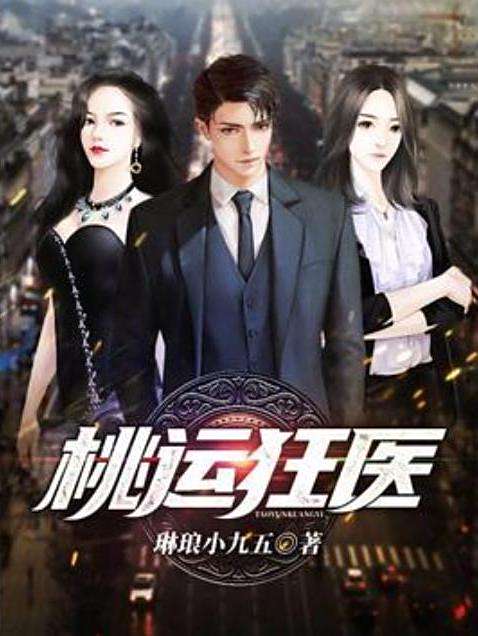 桃運狂醫(琳琅小九五所著小說)