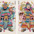 鬥神年畫 鬥神年畫