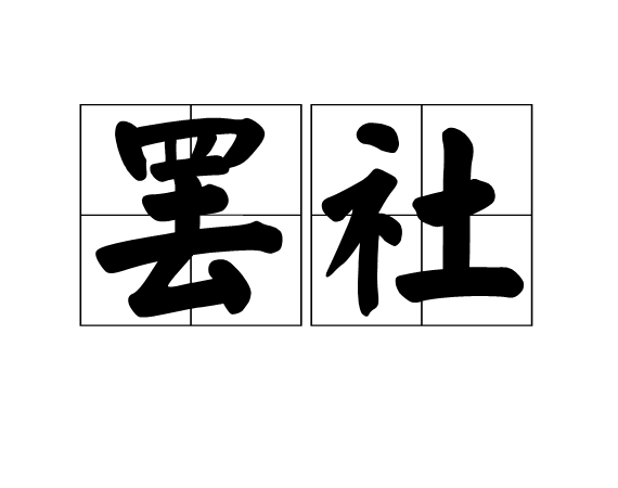罷社 罷社