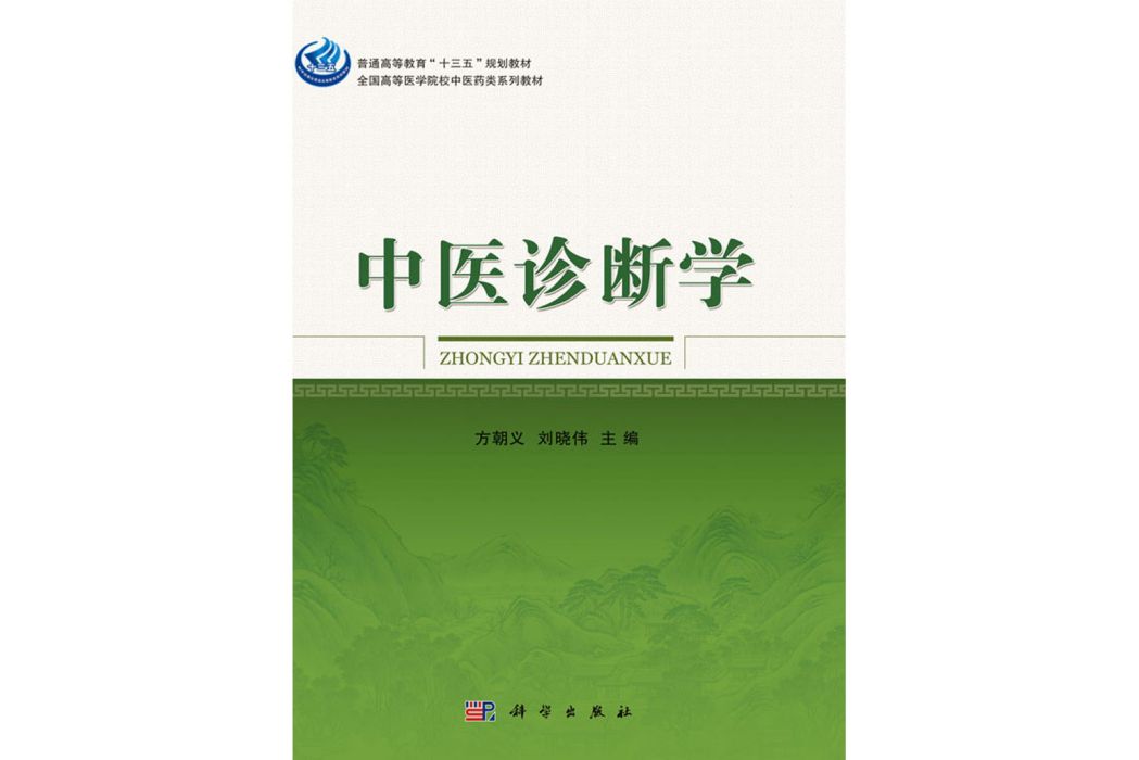 中醫診斷學(2016年科學出版社出版的圖書) 中醫診斷學(2016年科學出版社出版的圖書)