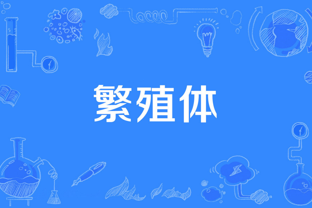 繁殖體 繁殖體