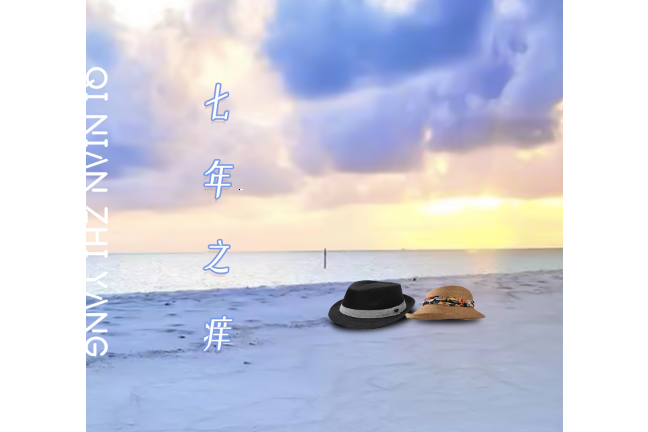 七年之癢(張德平創作單曲) 七年之癢(張德平創作單曲)