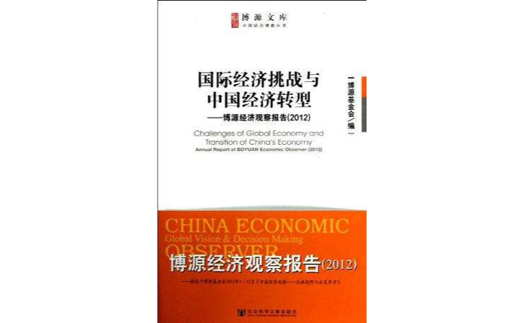 國際經濟挑戰與中國經濟轉型