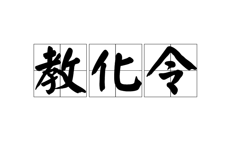 教化令 教化令