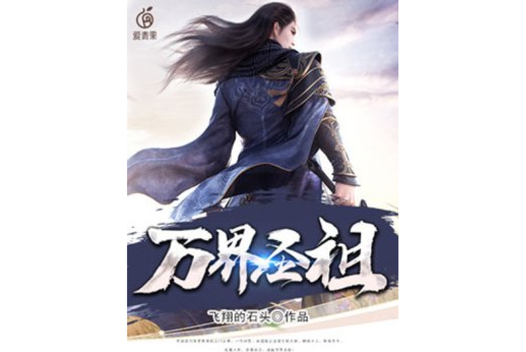 萬界聖祖 萬界聖祖