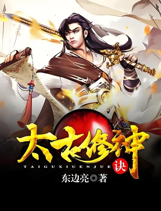 太古修神訣 太古修神訣