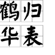 鶴歸華表 鶴歸華表