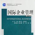 國際企業管理第三版