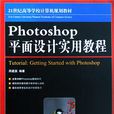 Photoshop平面設計實用教程(周建國主編書籍)