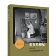 東方照相記