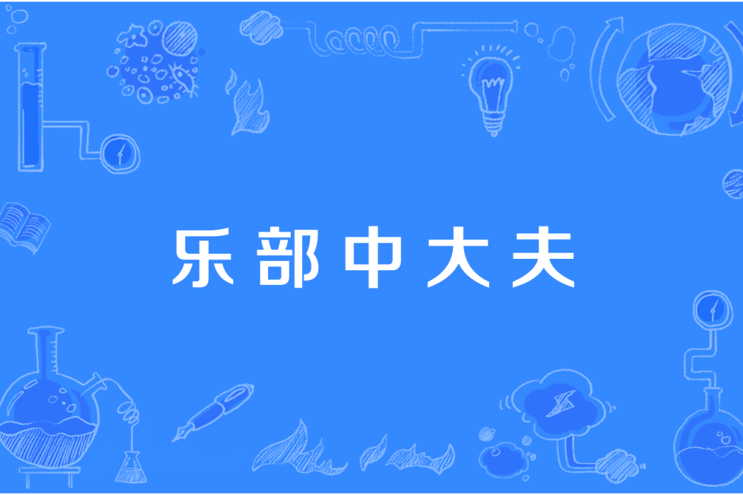 樂部中大夫 樂部中大夫