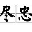 盡忠 盡忠