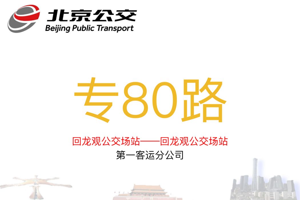 北京公交專80路 北京公交專80路