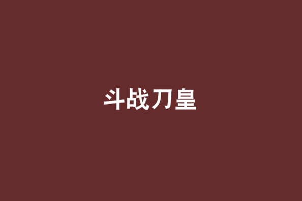 鬥戰刀皇 鬥戰刀皇