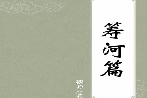 籌河篇 籌河篇