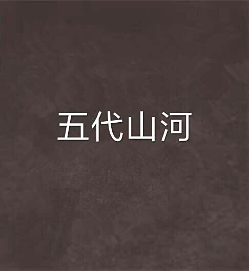 五代山河 五代山河