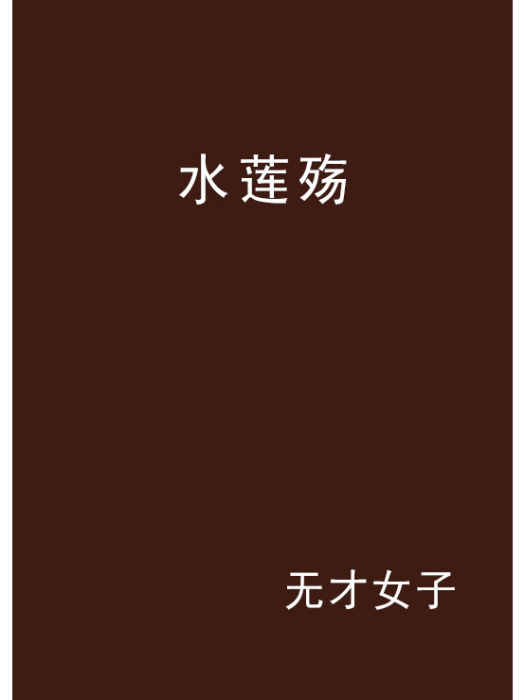 水蓮殤 水蓮殤
