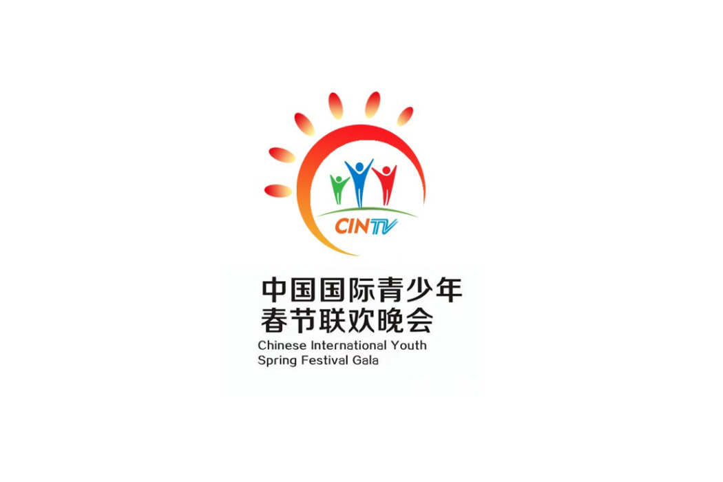 中國國際青少年春節聯歡晚會