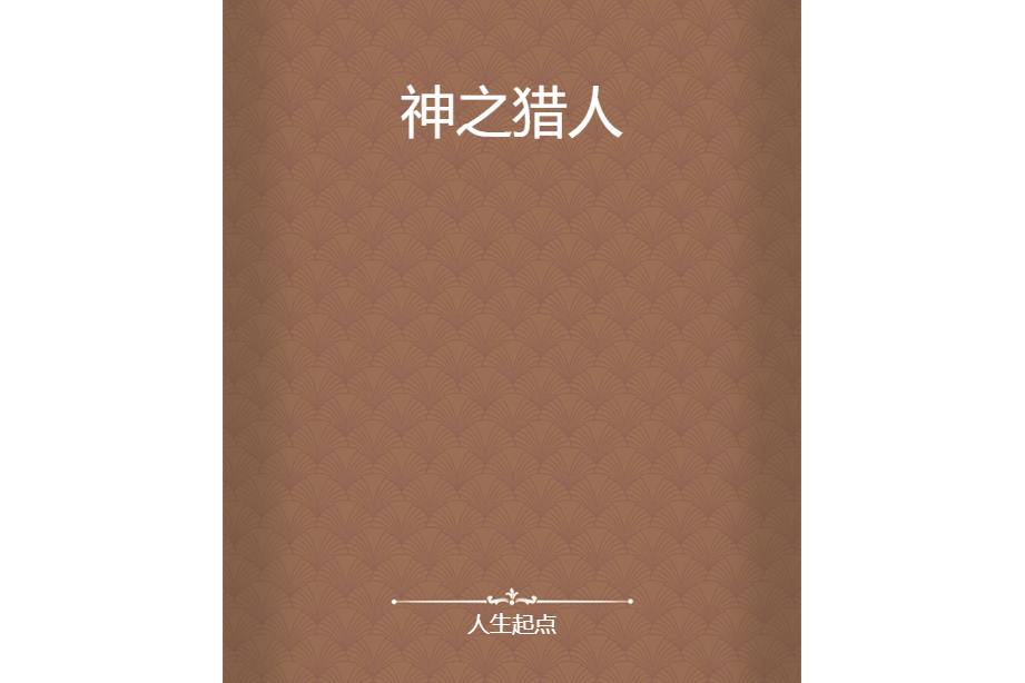 神之獵人 神之獵人