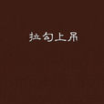 拉勾上吊 拉勾上吊