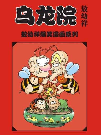 烏龍院 1 烏龍院 1