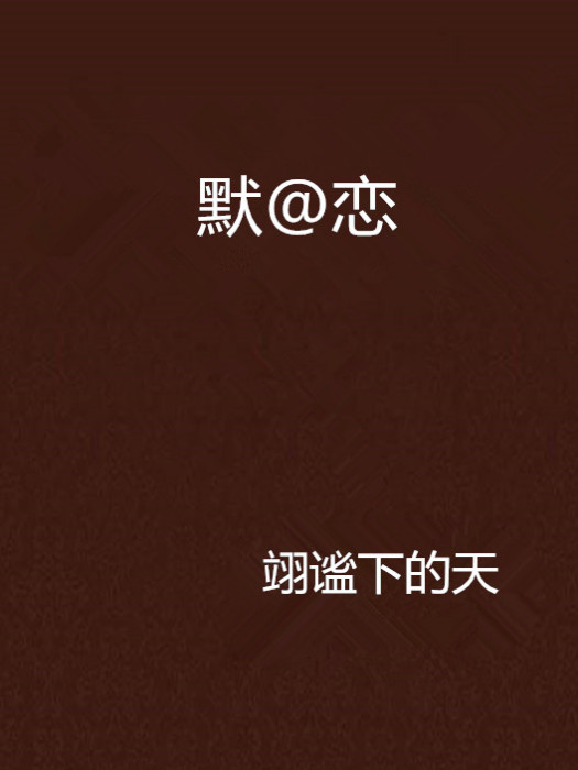 默@戀 默@戀