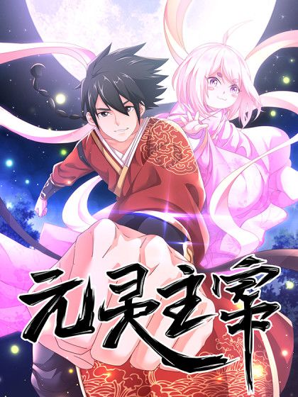 元靈主宰 元靈主宰