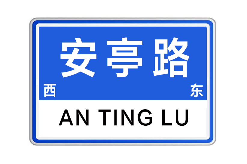 安亭路(河南省鄭州市安亭路) 安亭路(河南省鄭州市安亭路)