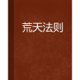 荒天法則 荒天法則