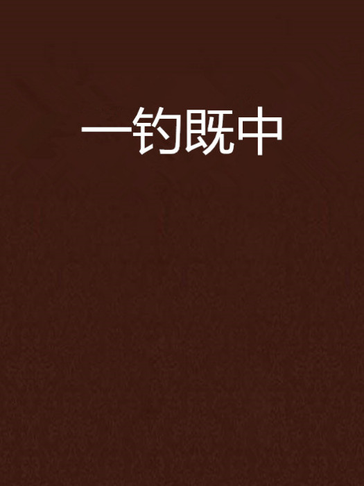 一釣既中 一釣既中