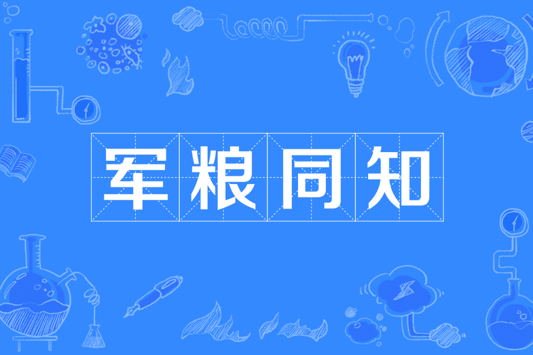 軍糧同知 軍糧同知