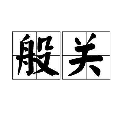 般關