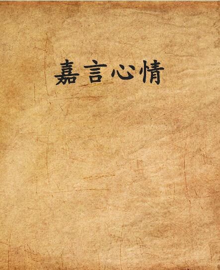 嘉言心情 嘉言心情