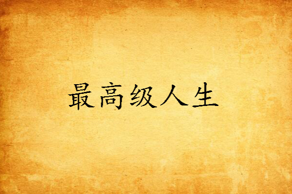 最高級人生 最高級人生