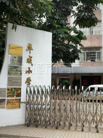 廣州市天河區華成國小(華成國小) 廣州市天河區華成國小(華成國小)