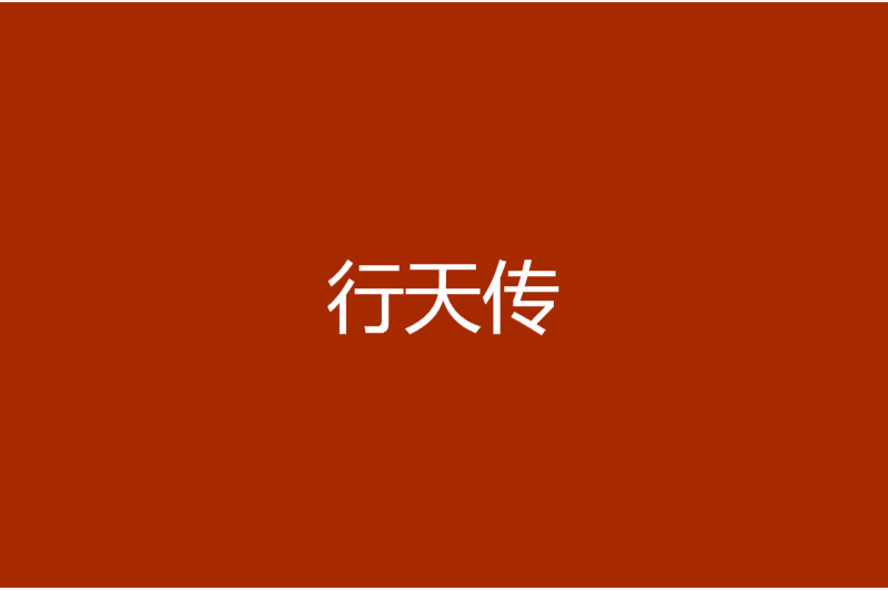 行天傳 行天傳