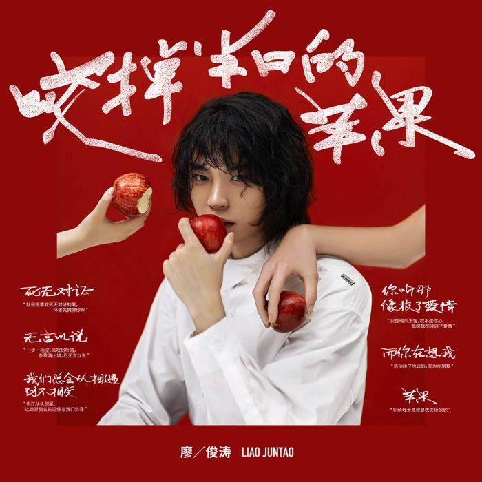 蘋果(廖俊濤演唱歌曲) 蘋果(廖俊濤演唱歌曲)