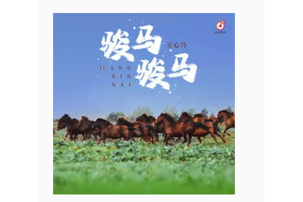駿馬駿馬 駿馬駿馬