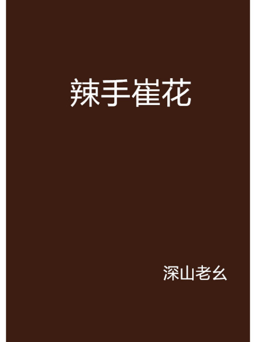 辣手崔花 辣手崔花